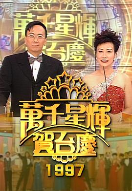 TVB萬千星輝賀臺慶合集