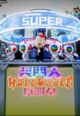 獎(jiǎng)門人Halloween感謝祭