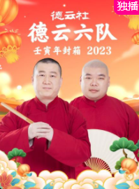 德云社德云六隊壬寅年封箱2023