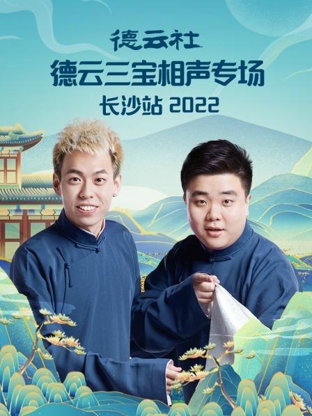 德云社德云三寶相聲專場(chǎng)長沙站2022