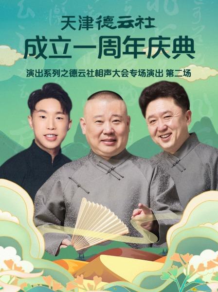 天津德云社成立一周年慶典演出系列之德云社相聲大會專場演出第二場