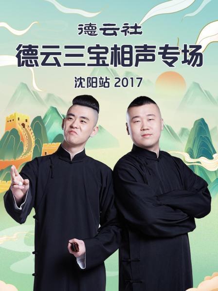 德云社德云三寶相聲專場(chǎng)沈陽站2017