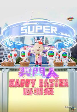 獎(jiǎng)門人Happy Easter感謝祭