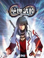 絕世武神動態(tài)漫畫第5季