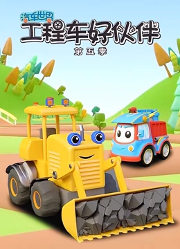 汽車(chē)世界之工程車(chē)好伙伴第五季