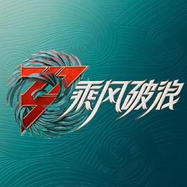 乘風(fēng)破浪的姐姐第三季